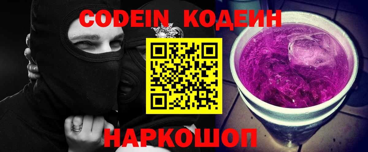 Кодеиновый сироп Lean Purple Drank  Вход с VPN  Пугачёв 